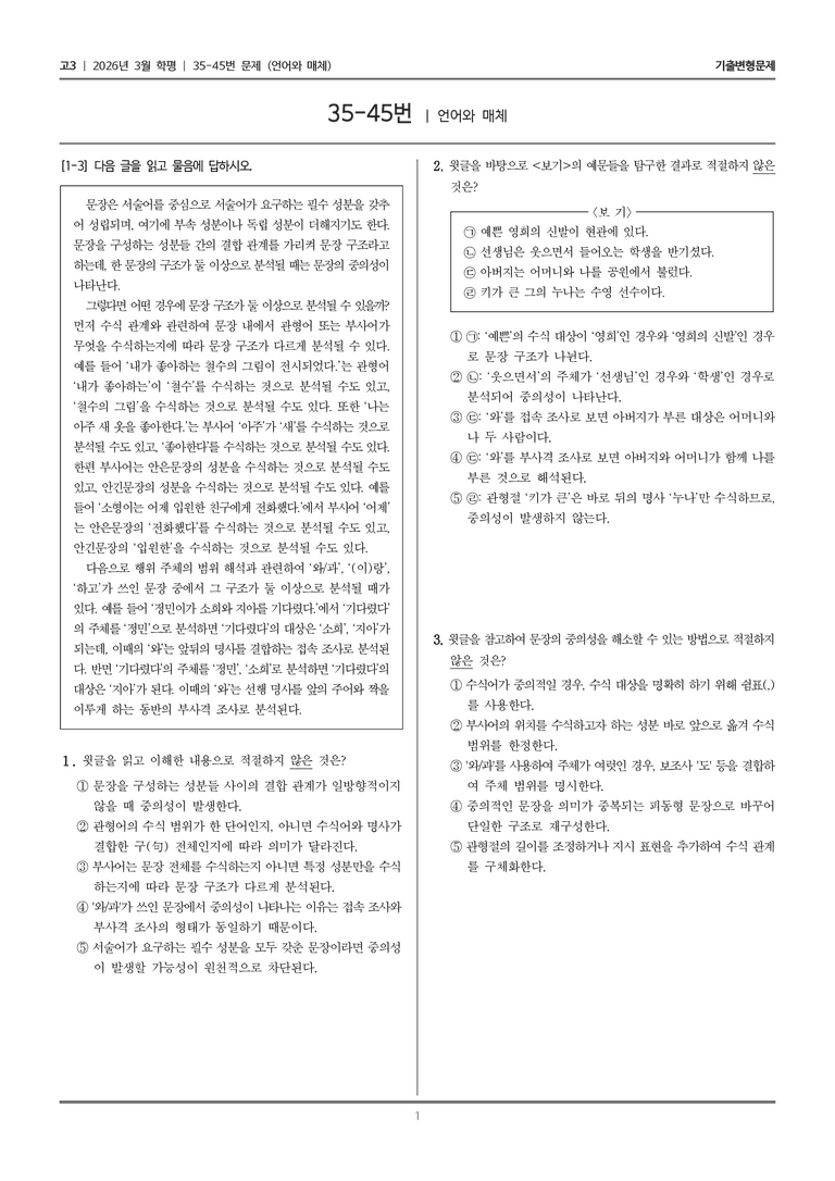 [고3] 2026년 3월 학평 35-45번 (언어와 매체)_기출변형문제_preview_1
