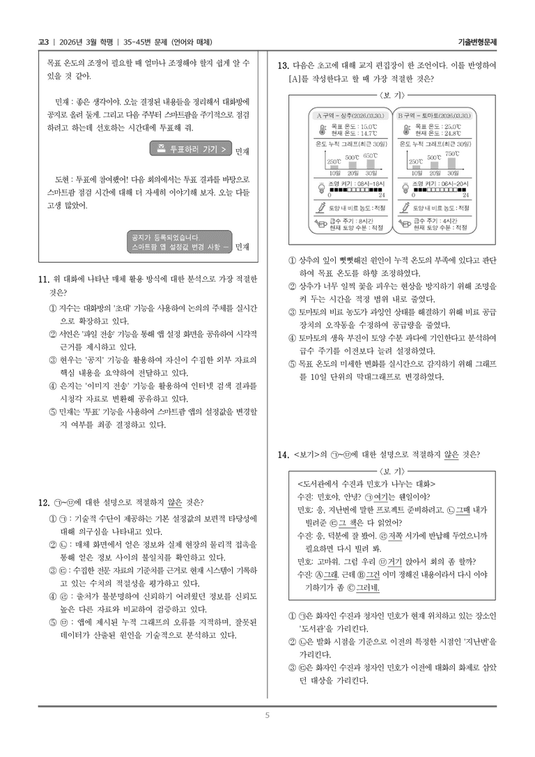 [고3] 2026년 3월 학평 35-45번 (언어와 매체)_기출변형문제_preview_5