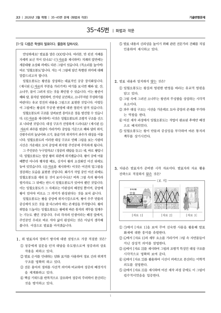 [고3] 2026년 3월 학평 35-45번 (화법과 작문)_기출변형문제_preview_1