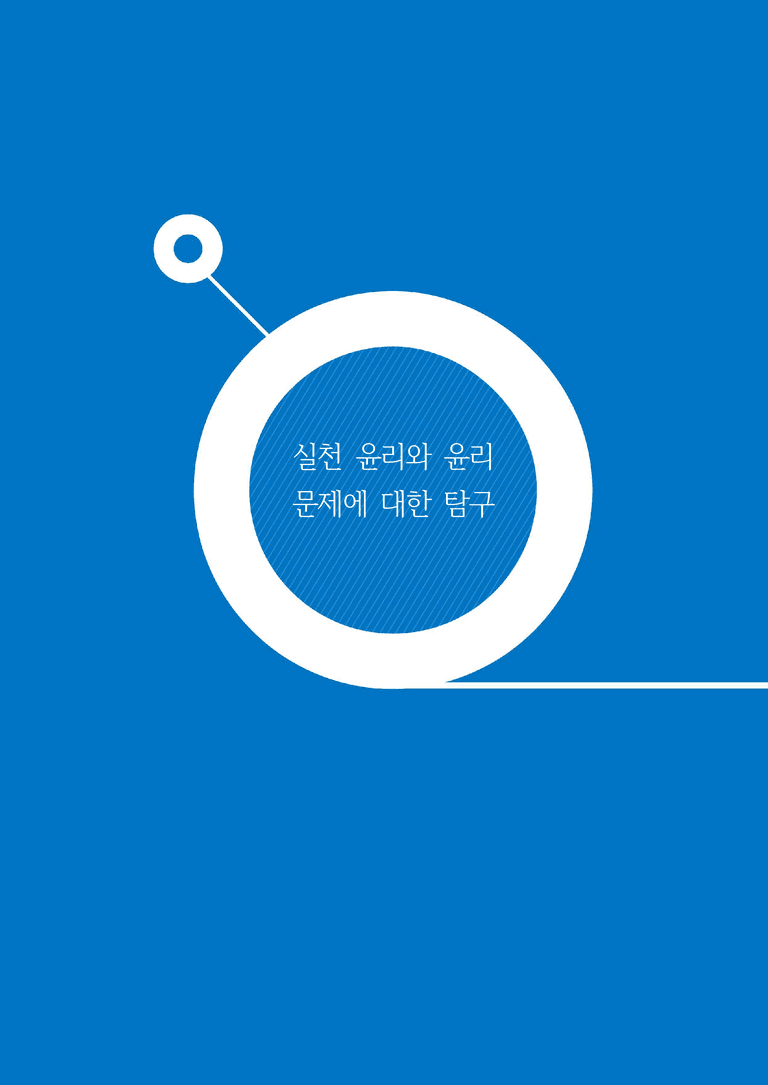 1-1 실천 윤리와 윤리 문제에 대한 탐구 | 개념완성_preview_1