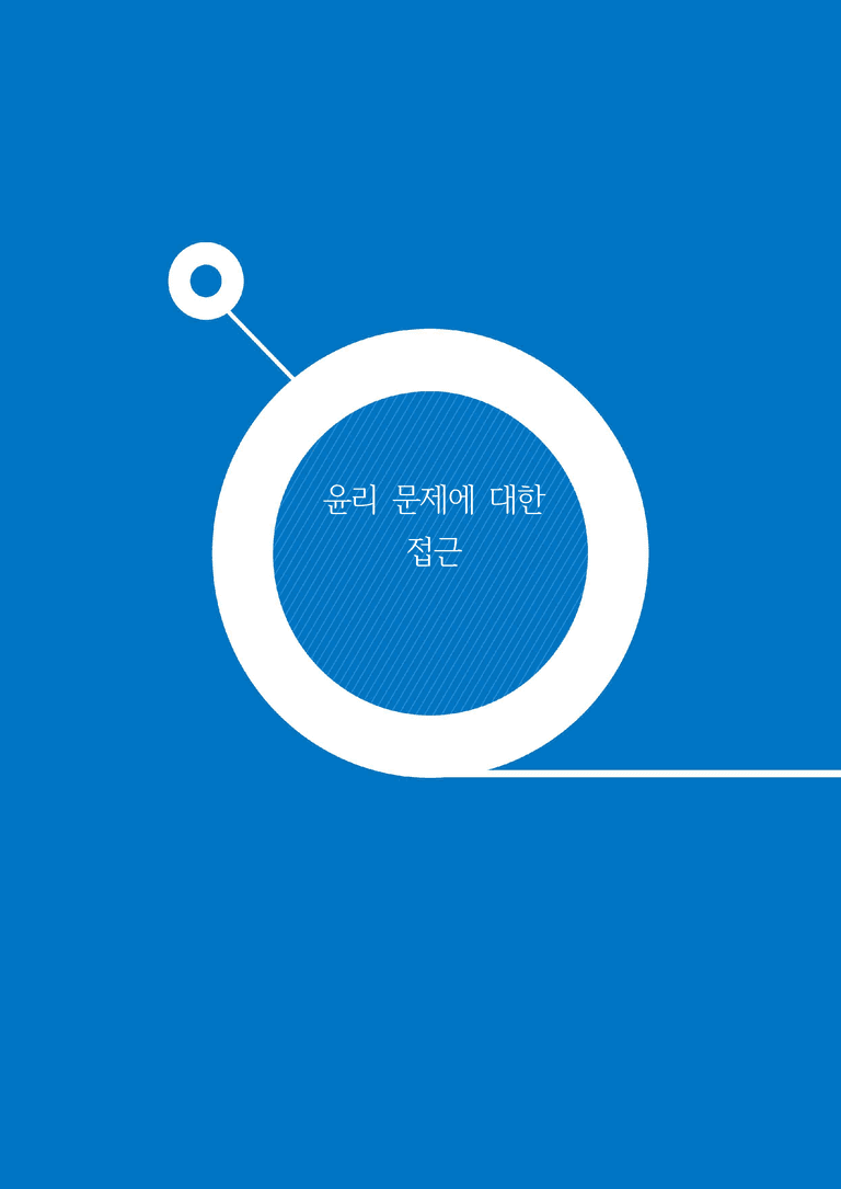 1-2 윤리 문제에 대한 접근 | 개념완성_preview_1