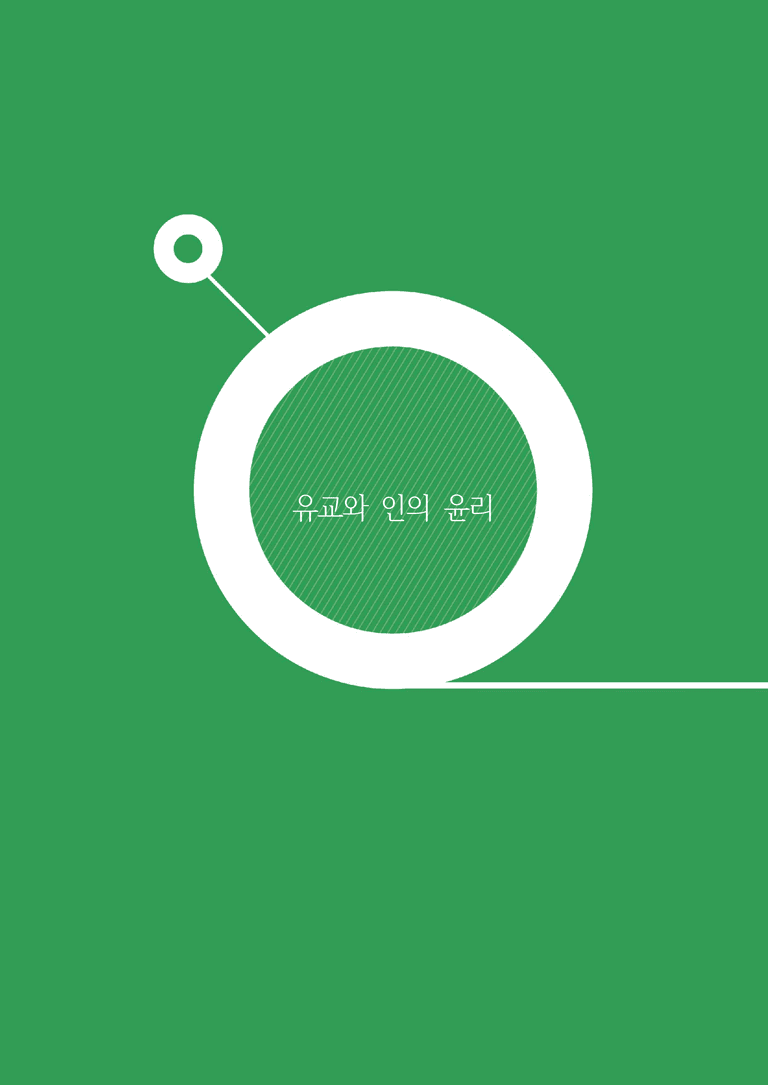 2-2 유교와 인의 윤리 | 개념완성_preview_1