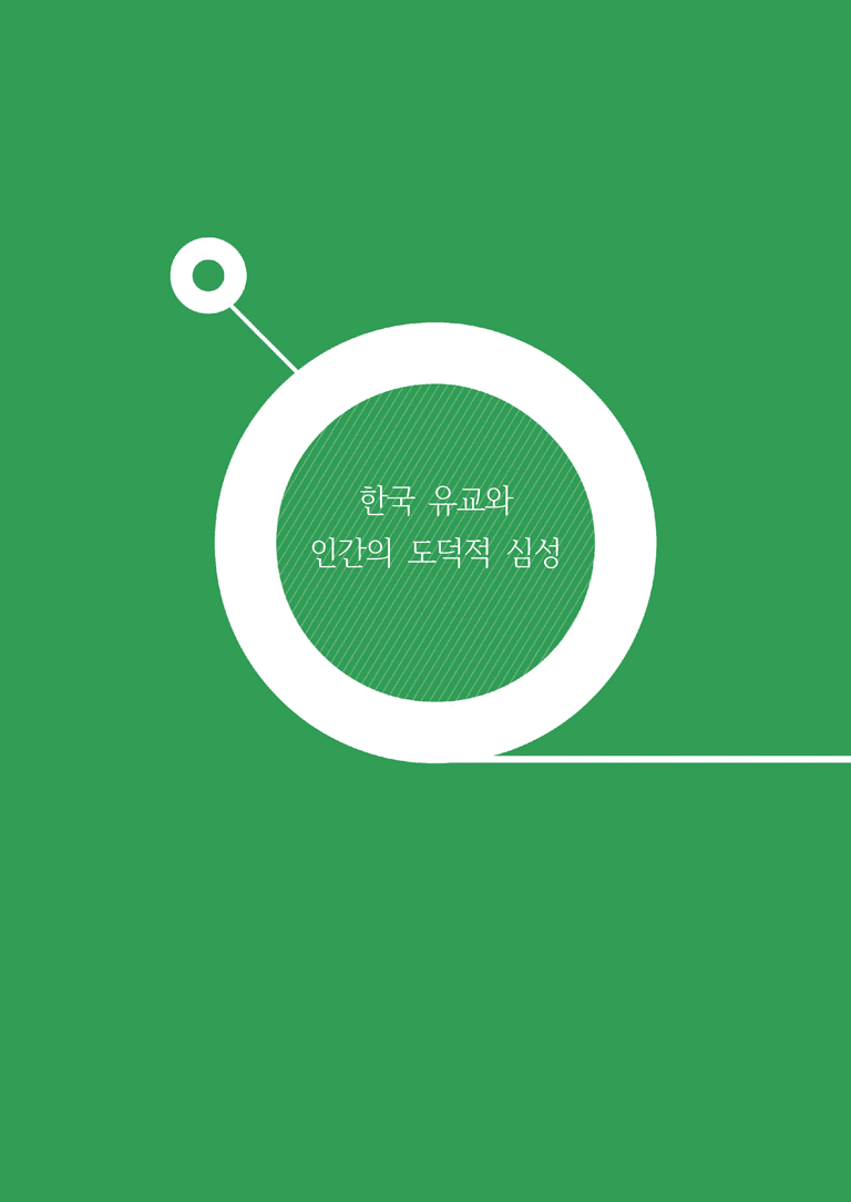 2-4 한국 유교와 인간의 도덕적 심성 | 개념완성_preview_1