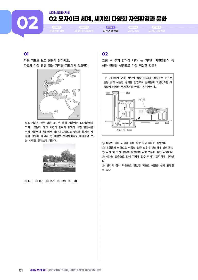 2단원 모자이크 세계, 세계의 다양한 자연환경과 인간 생활 | (3) 대단원실전모의고사_preview_1
