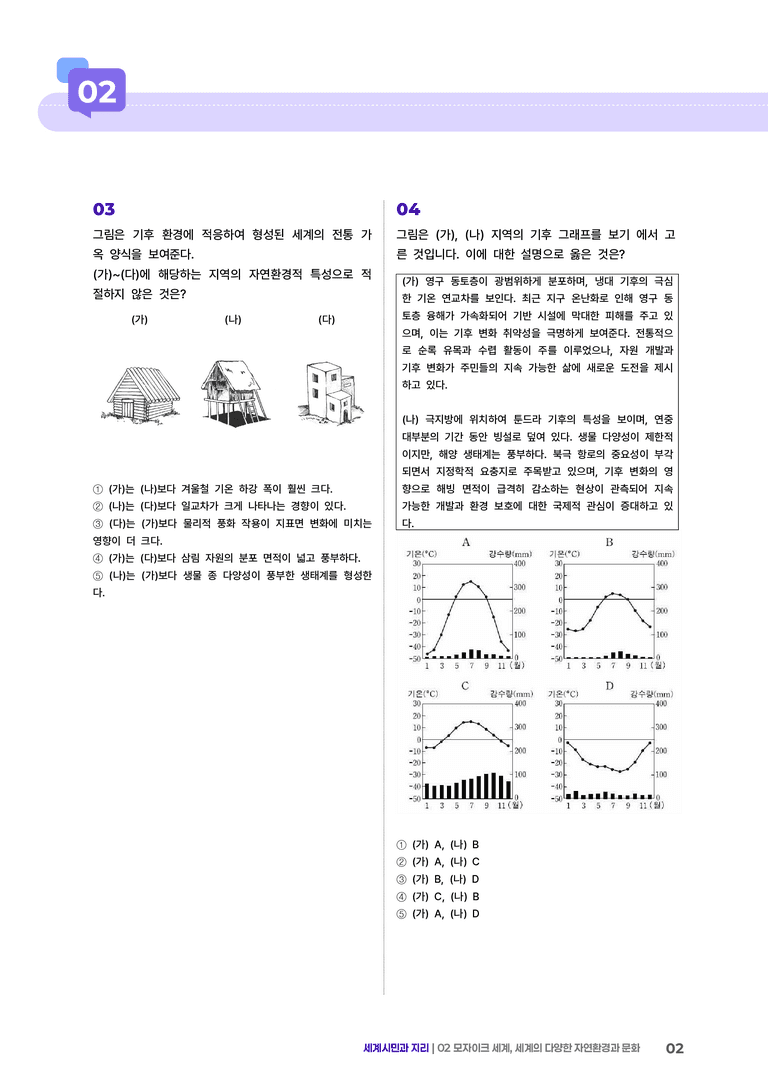 2단원 모자이크 세계, 세계의 다양한 자연환경과 인간 생활 | (3) 대단원실전모의고사_preview_2