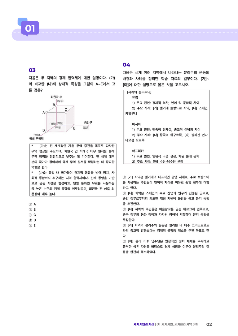 1단원 세계시민, 세계화와 지역 이해 | (3) 대단원실전모의고사_preview_2