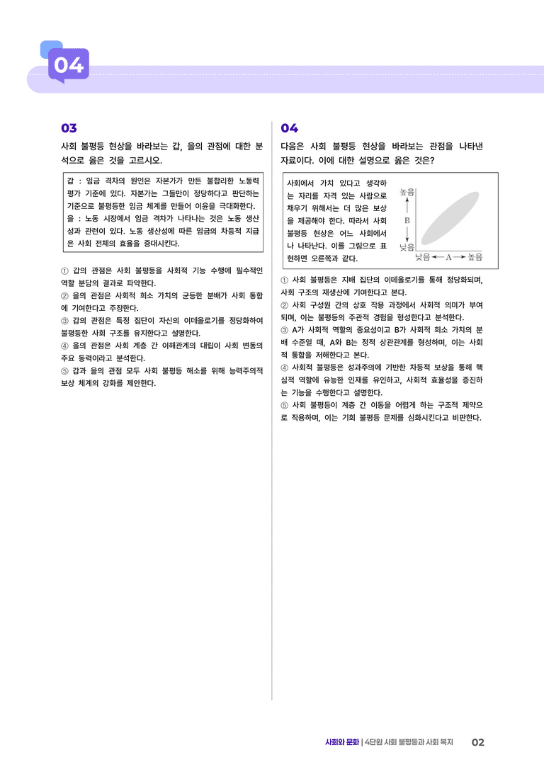 4 사회 불평등과 사회 복지 | (4) 대단원실전모의고사_preview_2