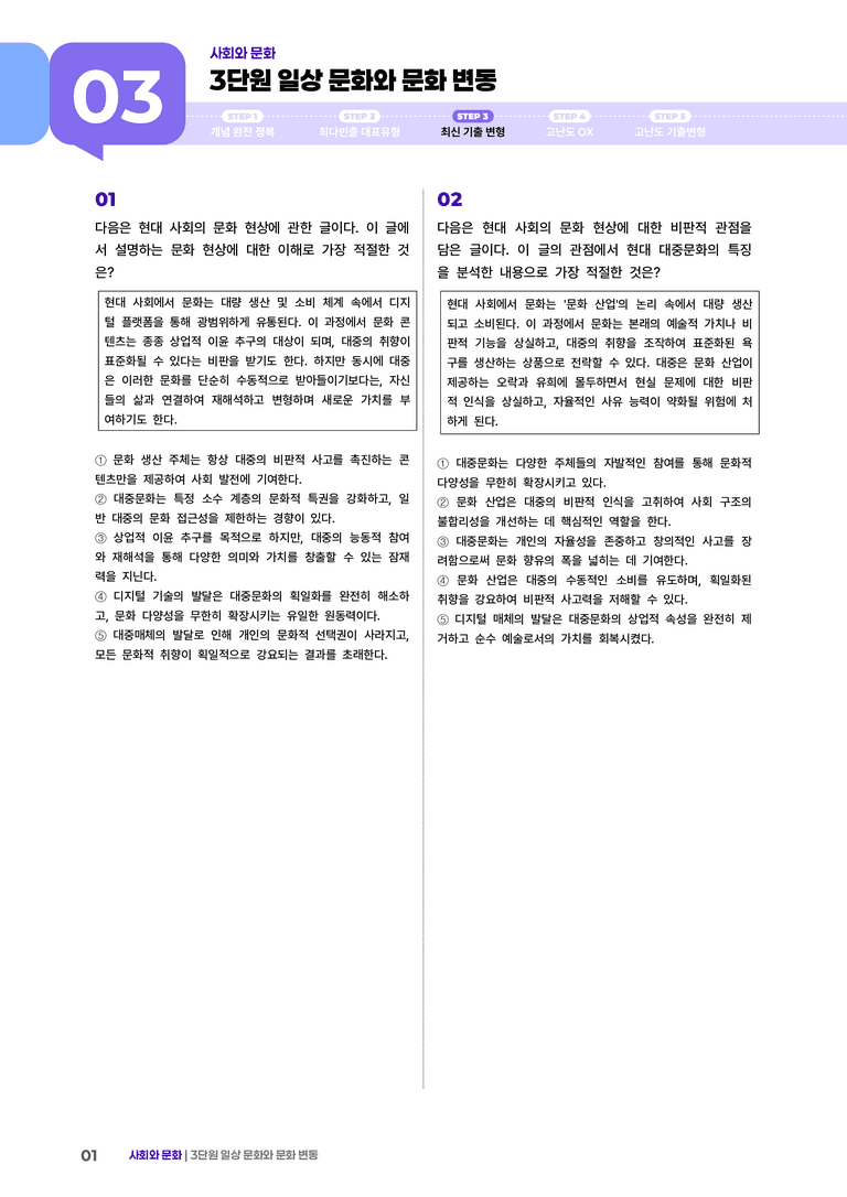 3 일상 문화와 문화 변동 | (4) 대단원실전모의고사_preview_1