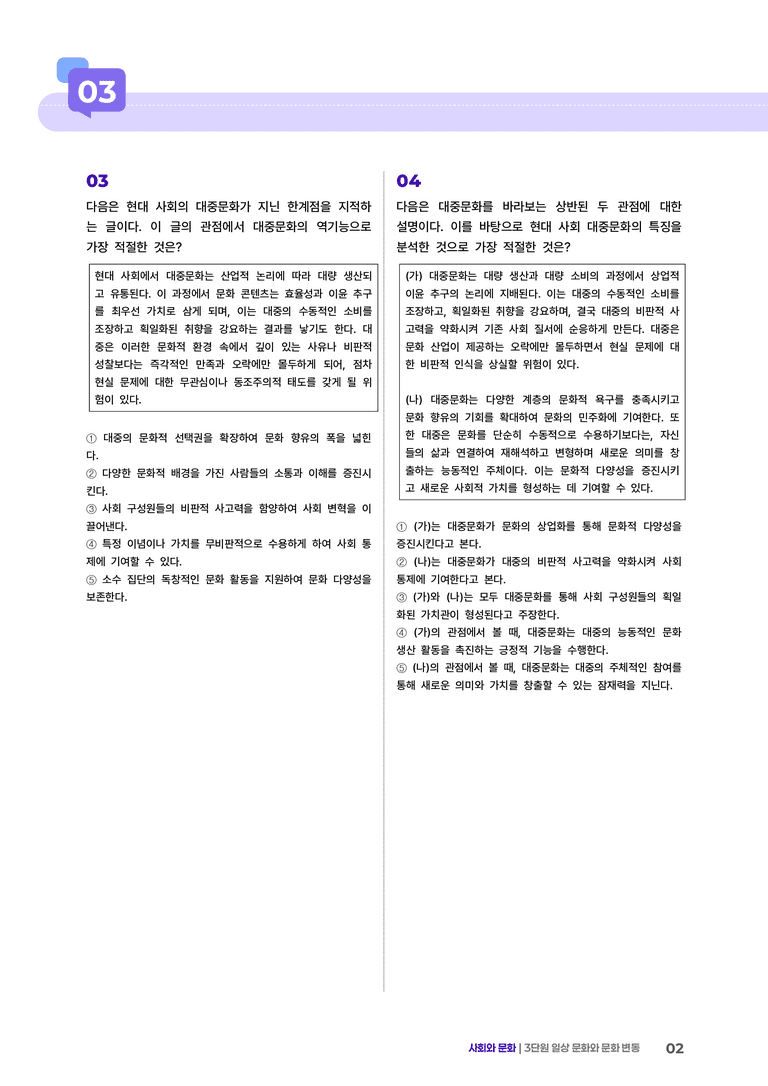 3 일상 문화와 문화 변동 | (4) 대단원실전모의고사_preview_2