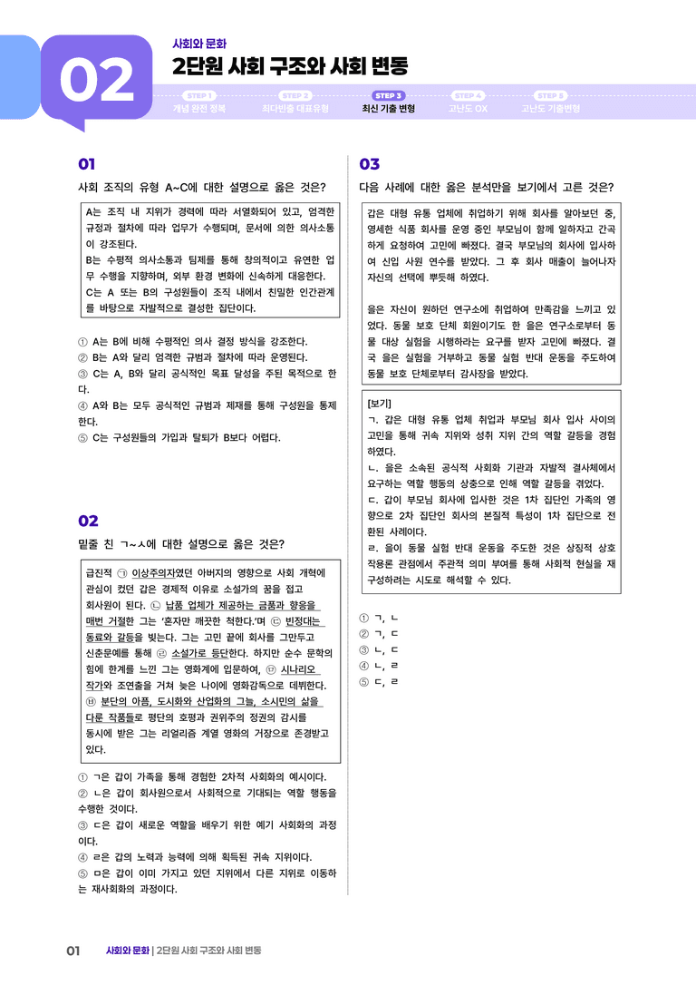 2단원 사회 구조와 사회 변동 | (4) 대단원실전모의고사_preview_1