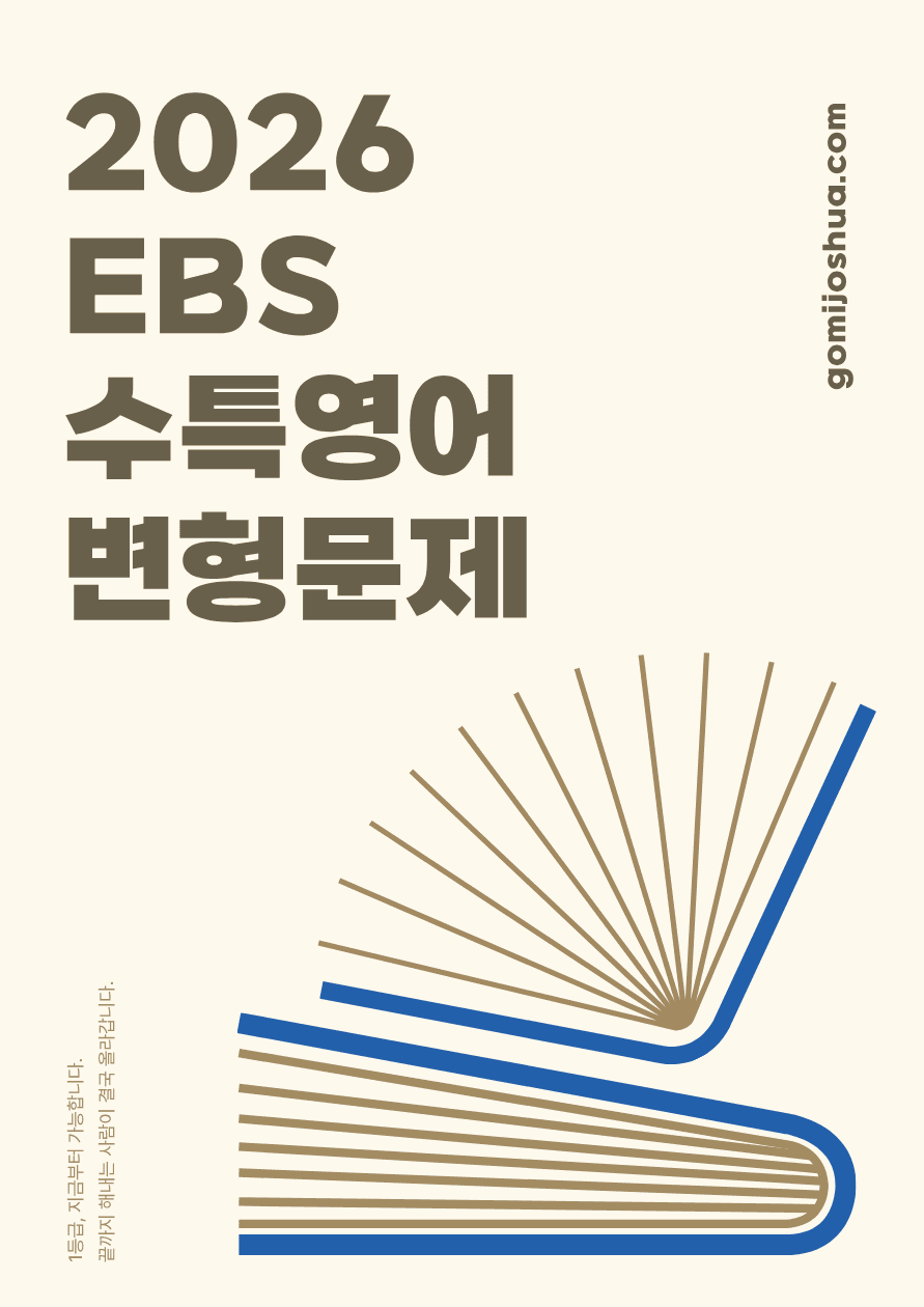 2027수능특강 영어(2026)_변형문제_14강_[261문항]_promotion