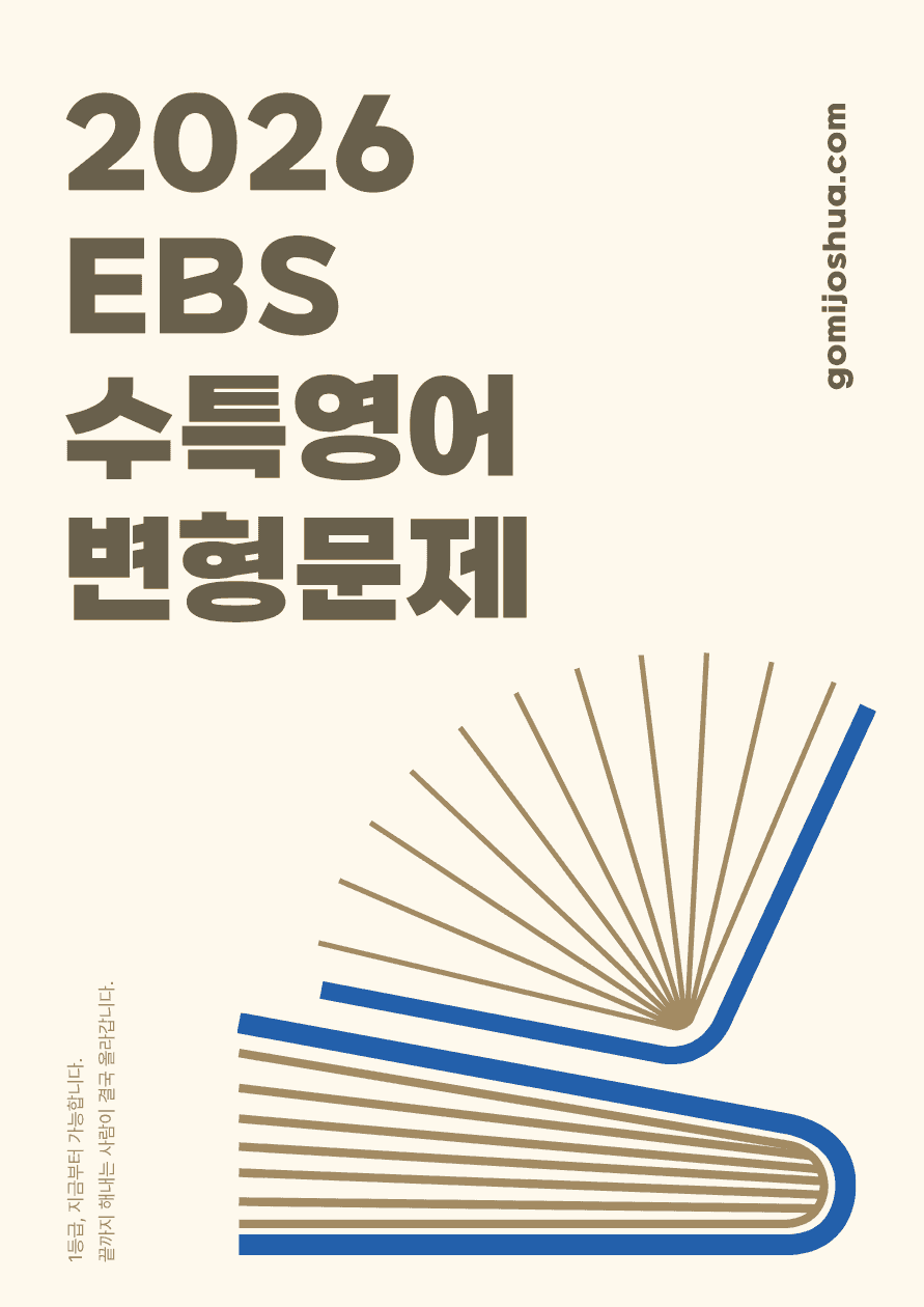 2027수능특강 영어(2026)_변형문제_26강_[194문항]_promotion
