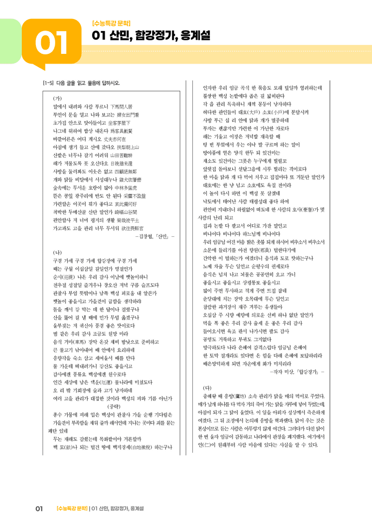 01 산민, 합강정가, 응계설_고난도 심화문제02_preview_1