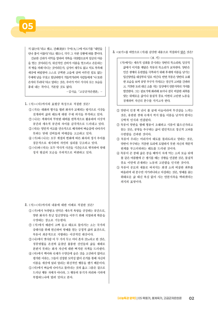 05 목동가, 풍계육가, 고금군자은현론_고난도 심화문제01_preview_2