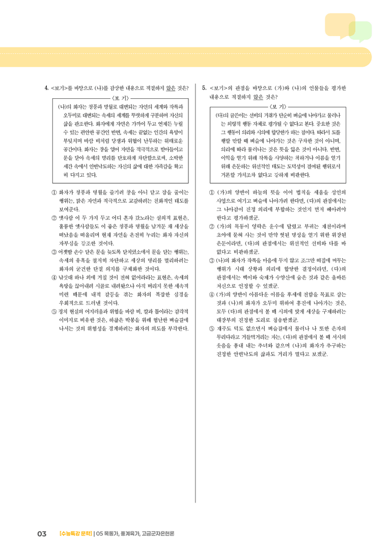 05 목동가, 풍계육가, 고금군자은현론_고난도 심화문제01_preview_3