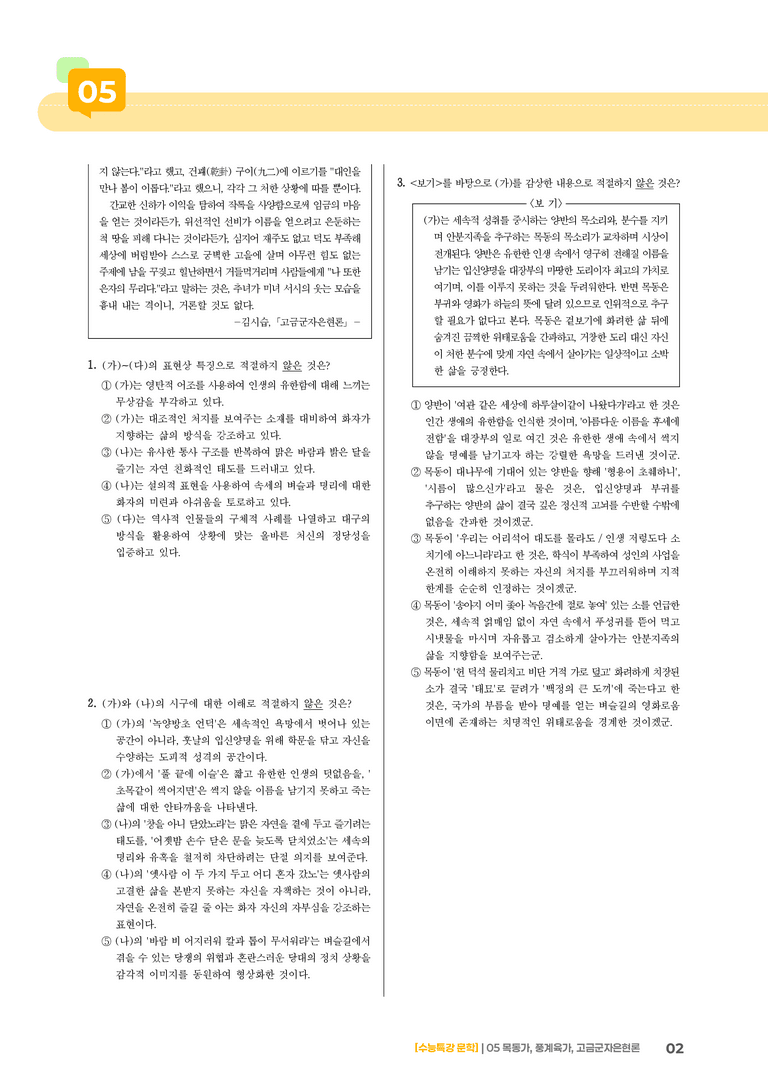 05 목동가, 풍계육가, 고금군자은현론_고난도 심화문제02_preview_2