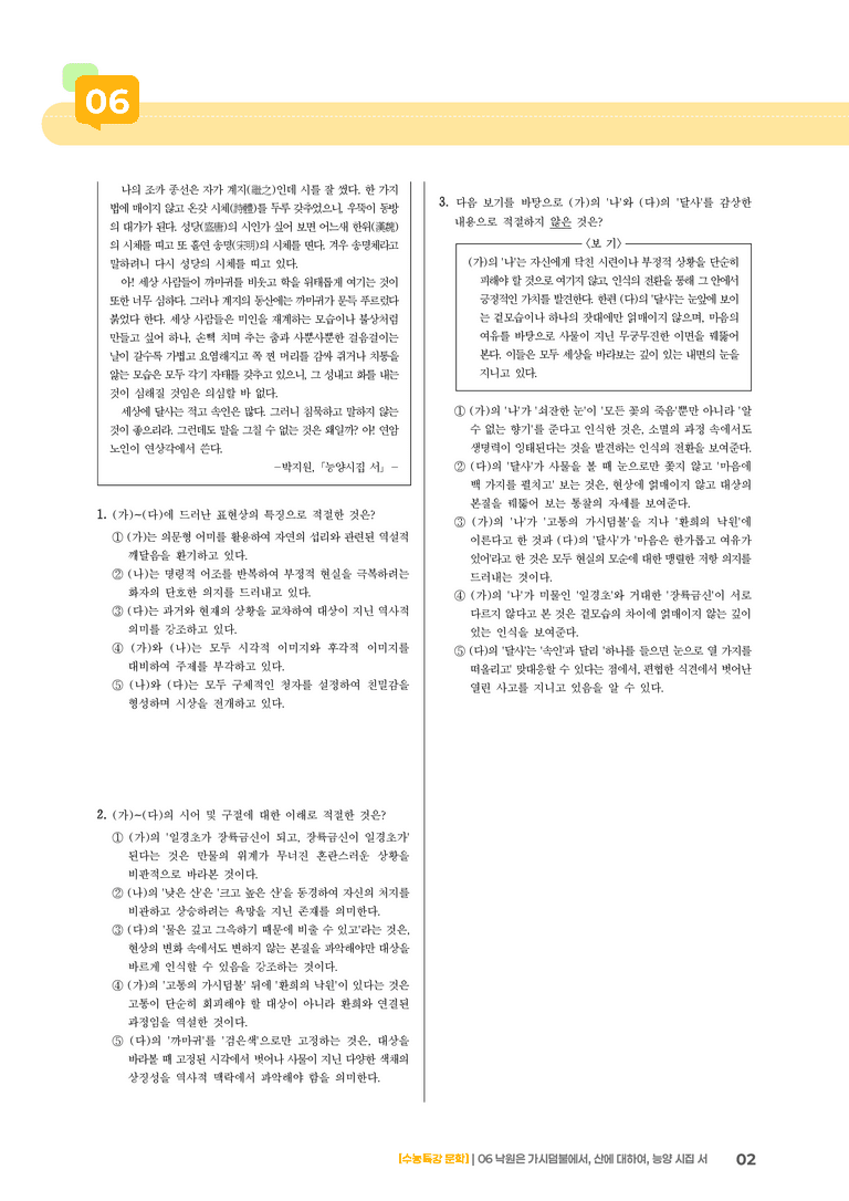 06 낙원은 가시덤불에서, 산에 대하여, 능양 시집 서_고난도 심화문제01_preview_2