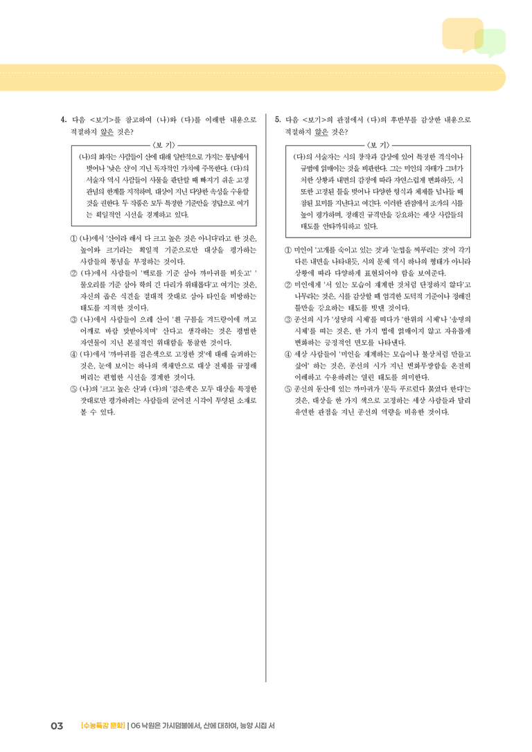 06 낙원은 가시덤불에서, 산에 대하여, 능양 시집 서_고난도 심화문제01_preview_3