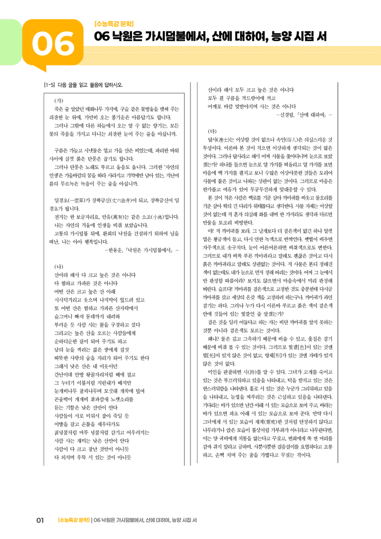06 낙원은 가시덤불에서, 산에 대하여, 능양 시집 서_고난도 심화문제02_preview_1