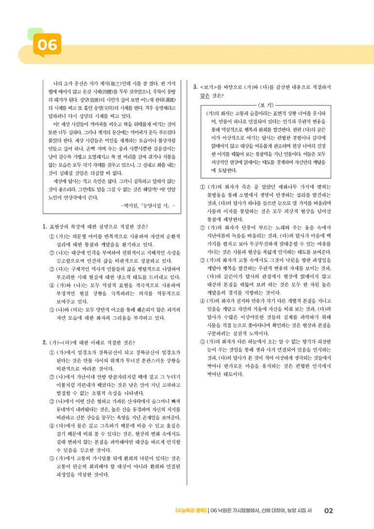 06 낙원은 가시덤불에서, 산에 대하여, 능양 시집 서_고난도 심화문제02_preview_2
