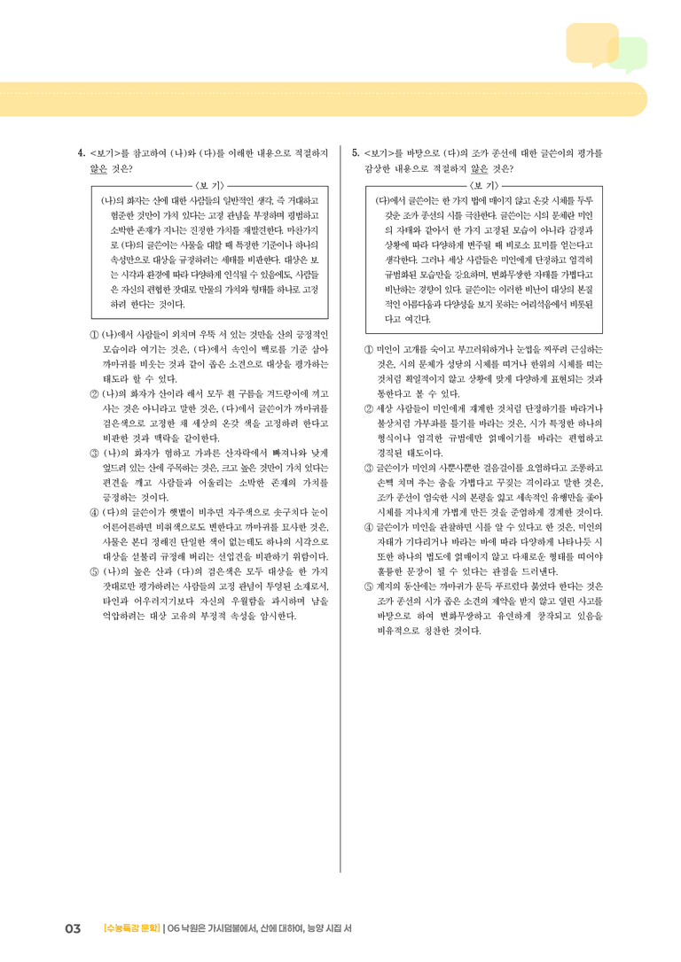 06 낙원은 가시덤불에서, 산에 대하여, 능양 시집 서_고난도 심화문제02_preview_3