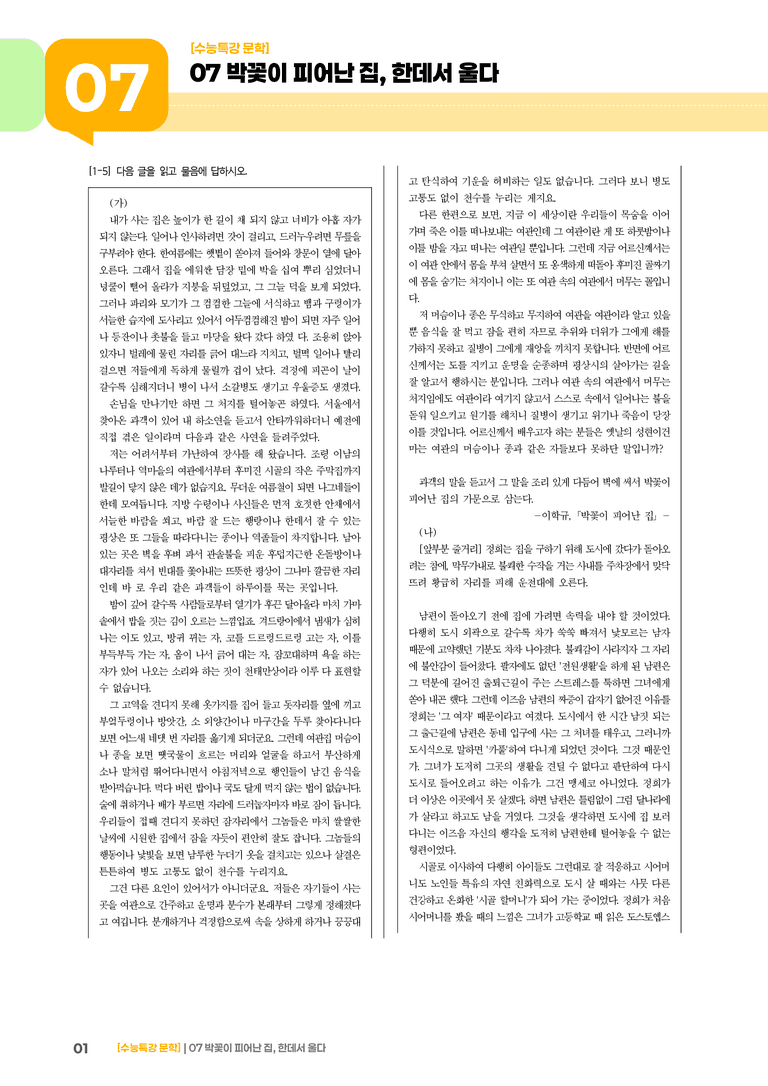07 박꽃이 피어난 집, 한데서 울다_고난도 심화문제01_preview_1