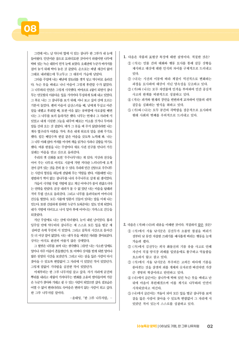 08 남도 기행, 한 그루 나무처럼_고난도 심화문제01_preview_2