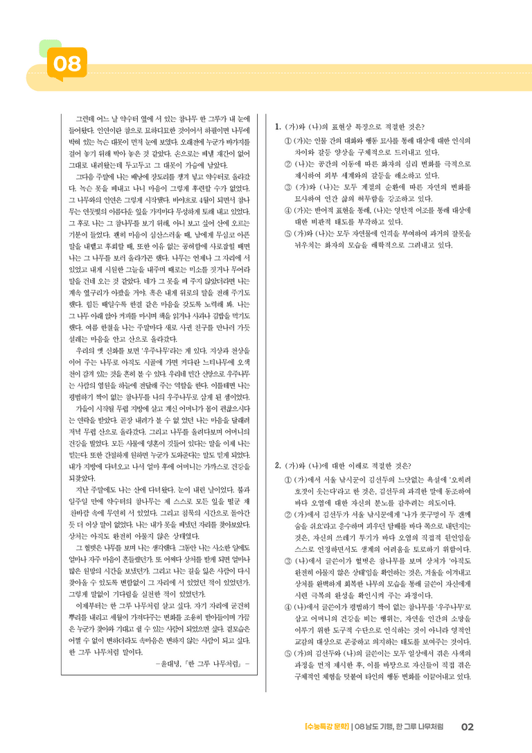 08 남도 기행, 한 그루 나무처럼_고난도 심화문제02_preview_2