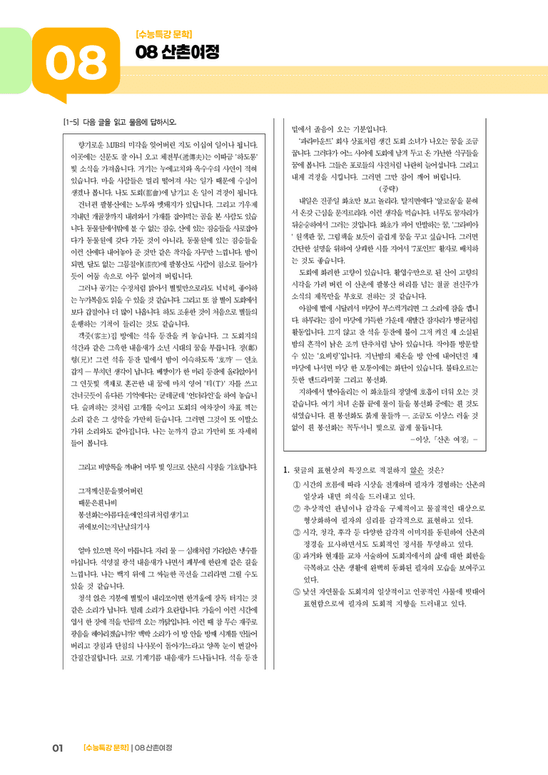 08 산촌 여정_고난도 심화문제01_preview_1