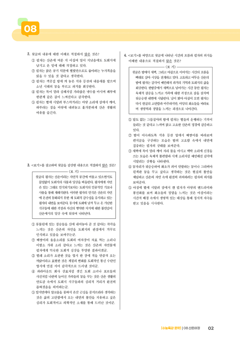 08 산촌 여정_고난도 심화문제01_preview_2