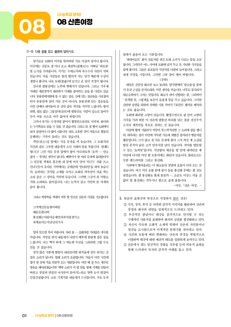 08 산촌 여정_고난도 심화문제02_preview_1