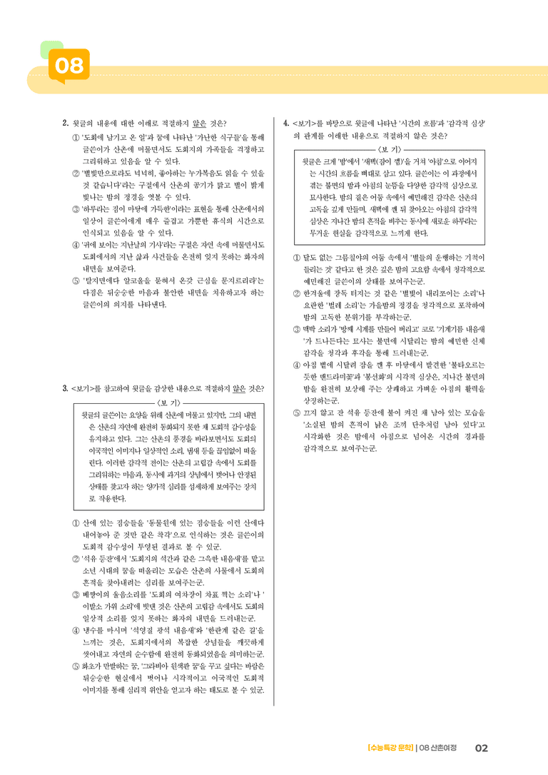 08 산촌 여정_고난도 심화문제02_preview_2