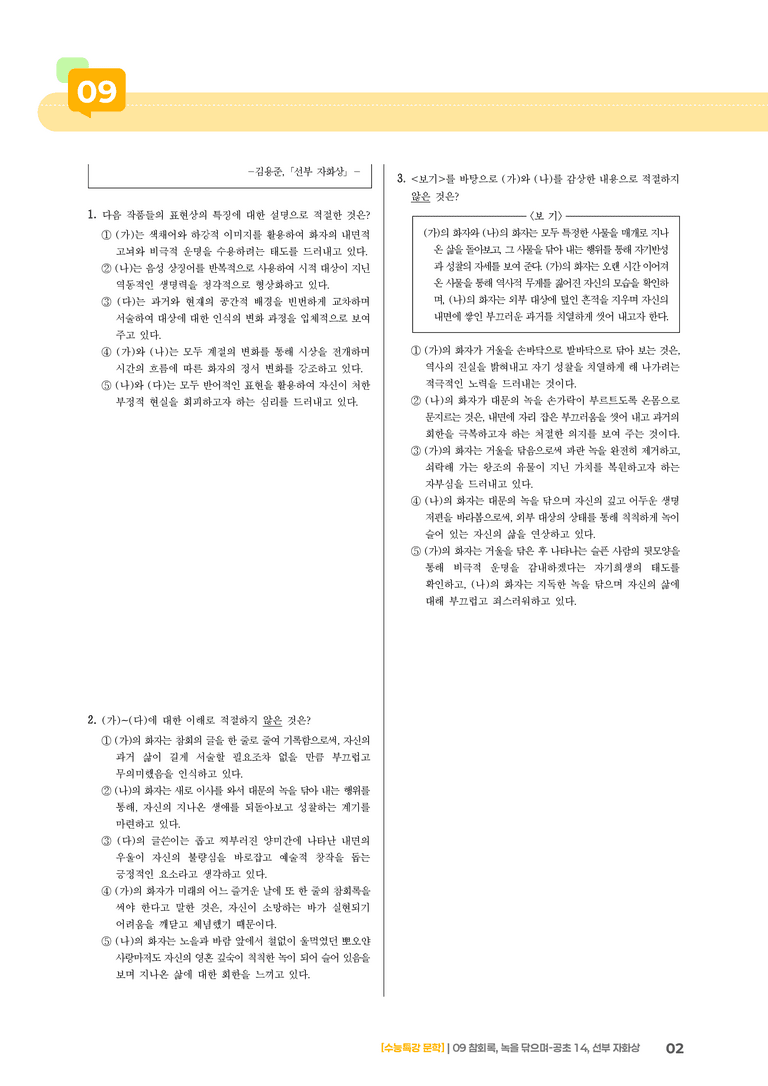 09 참회록, 녹을 닦으며-공초 14, 선부 자화상_고난도 심화문제01_preview_2