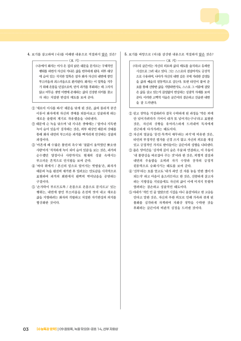 09 참회록, 녹을 닦으며-공초 14, 선부 자화상_고난도 심화문제02_preview_3