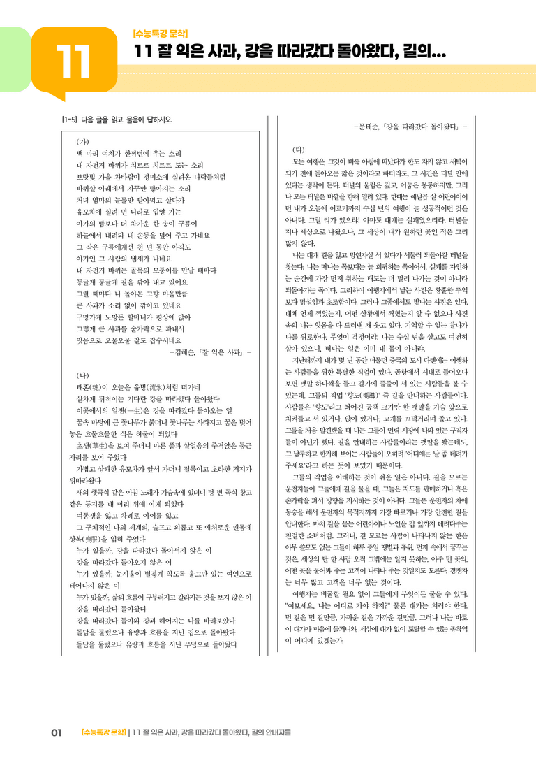 11 잘 익은 사과, 강을 따라갔다 돌아왔다, 길의 안내자들_고난도 심화문제02_preview_1
