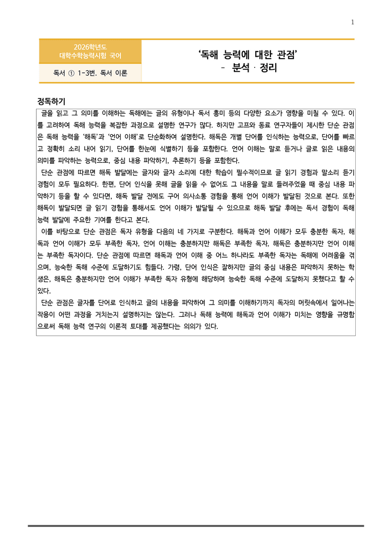 [고3] 2025 수능 | 1-3번 (독서, 독서 이론)_작품분석_preview_1