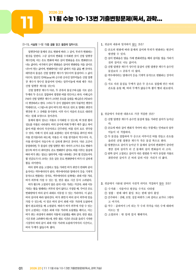 [고3] 2025 수능 | 10-13번 (독서, 과학 기술)_기출 적중 문제_preview_1