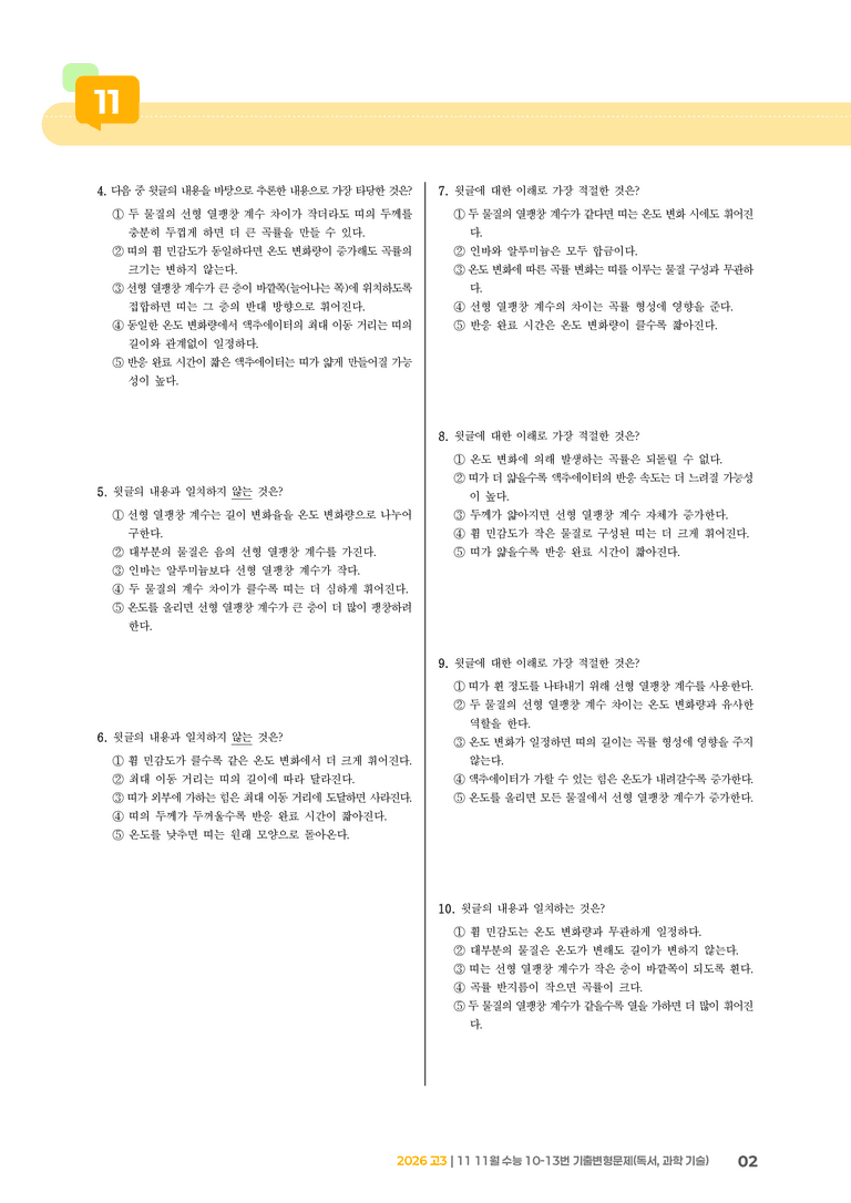 [고3] 2025 수능 | 10-13번 (독서, 과학 기술)_기출 적중 문제_preview_2
