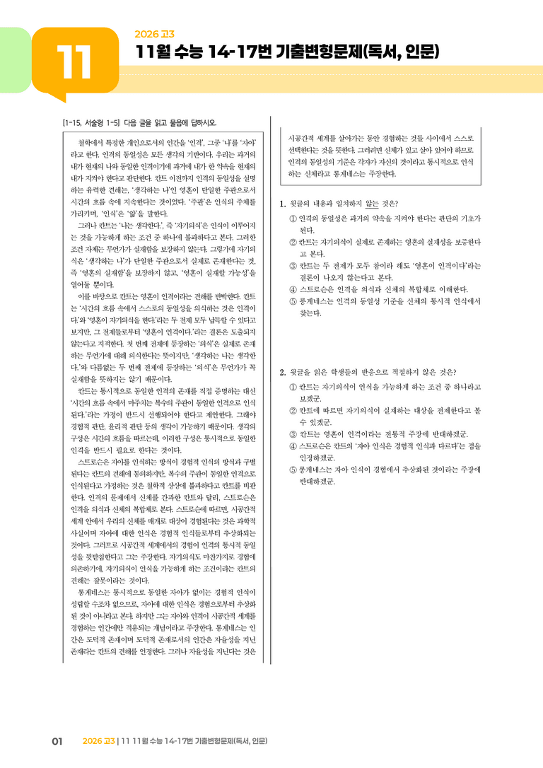 [고3] 2025 수능 | 14-17번 (독서, 인문)_기출 적중 문제_preview_1