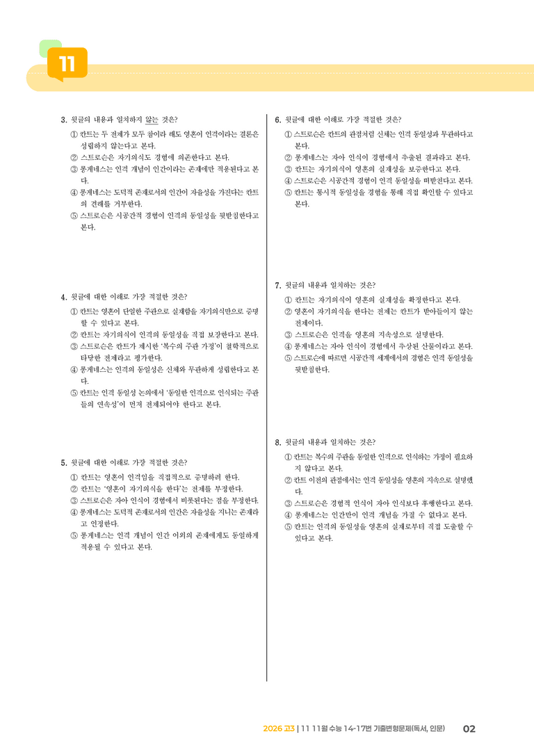 [고3] 2025 수능 | 14-17번 (독서, 인문)_기출 적중 문제_preview_2