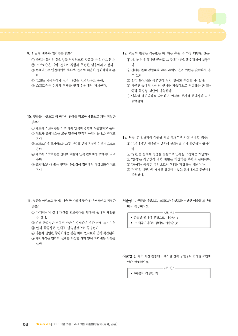 [고3] 2025 수능 | 14-17번 (독서, 인문)_기출 적중 문제_preview_3