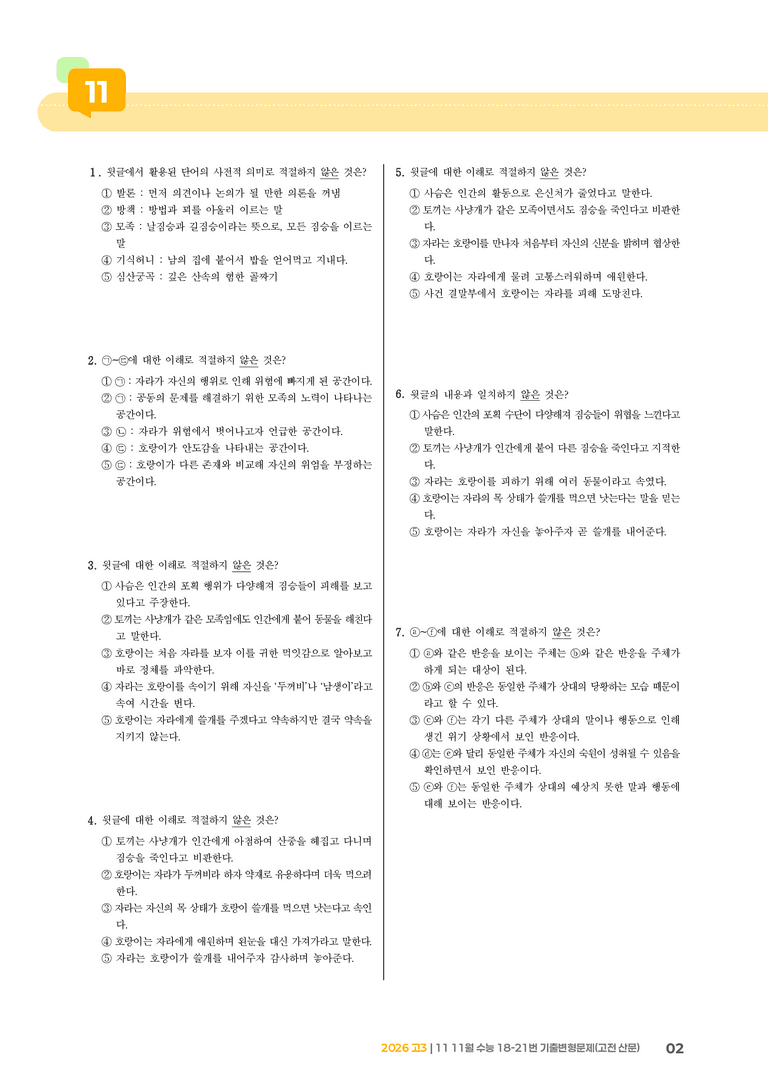 [고3] 2025 수능 | 18-21번 (고전 산문)_기출 적중 문제_preview_2