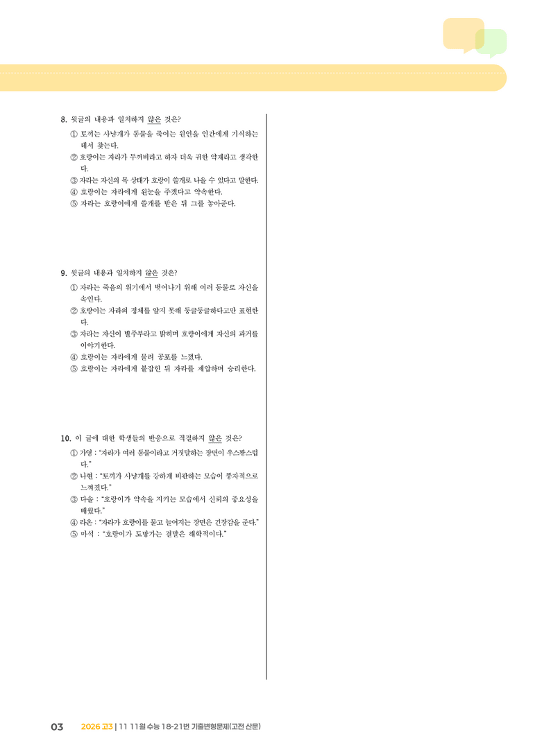 [고3] 2025 수능 | 18-21번 (고전 산문)_기출 적중 문제_preview_3