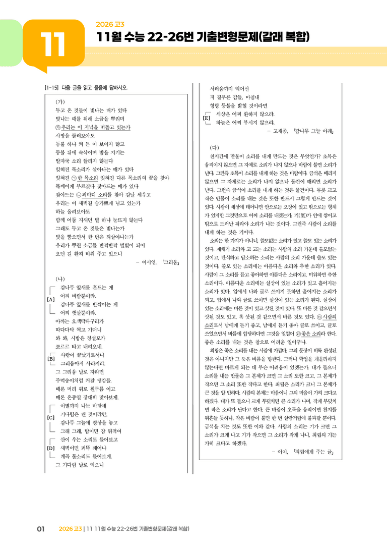 [고3] 2025 수능 | 22-26번 (갈래 복합)_기출 적중 문제_preview_1
