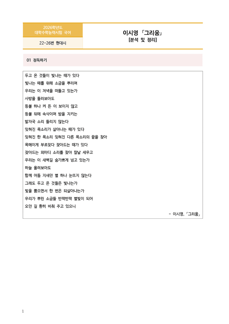 [고3] 2025 수능 | 22-26번 현대시 '그리움'_작품분석_preview_1
