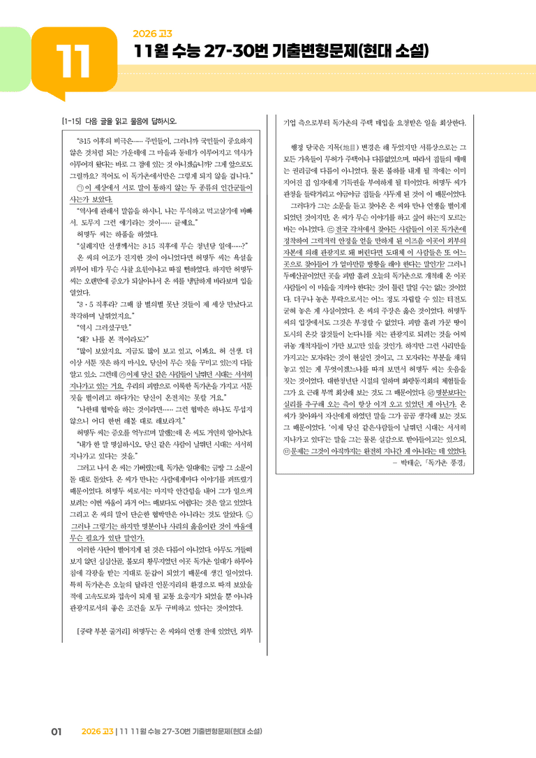 [고3] 2025 수능 | 27-30번 (현대 소설)_기출 적중 문제_preview_1