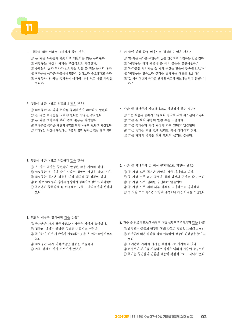 [고3] 2025 수능 | 27-30번 (현대 소설)_기출 적중 문제_preview_2
