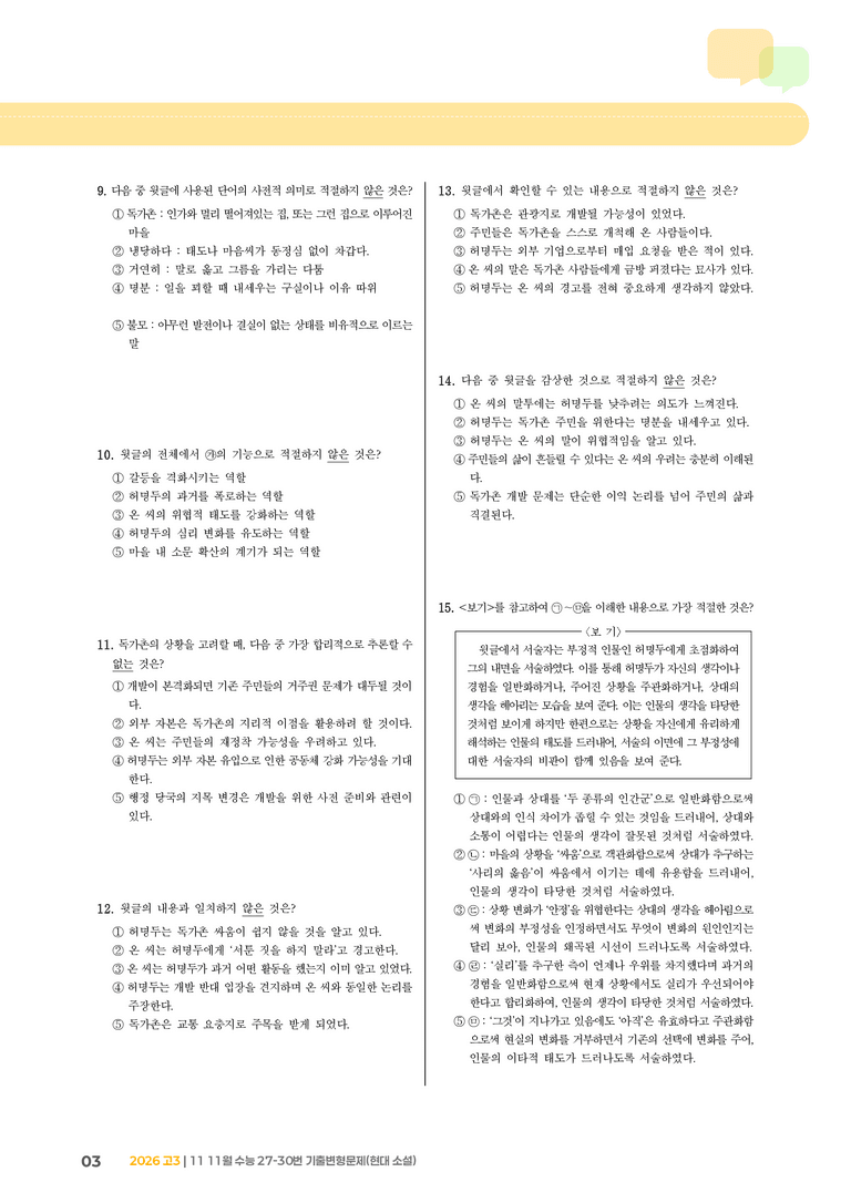 [고3] 2025 수능 | 27-30번 (현대 소설)_기출 적중 문제_preview_3