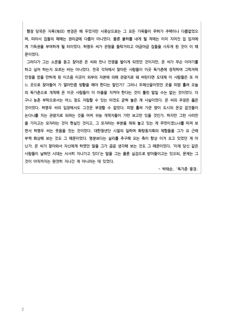 [고3] 2025 수능 | 27-30번 현대소설 '독가촌 풍경'_작품분석_preview_2