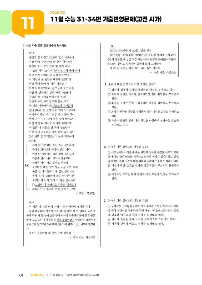 [고3] 2025 수능 | 31-34번 (고전 시가)_기출 적중 문제_preview_1